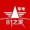 81之家军考下载