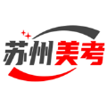苏州美考下载