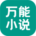 万能小说下载