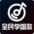 全民学唱歌下载