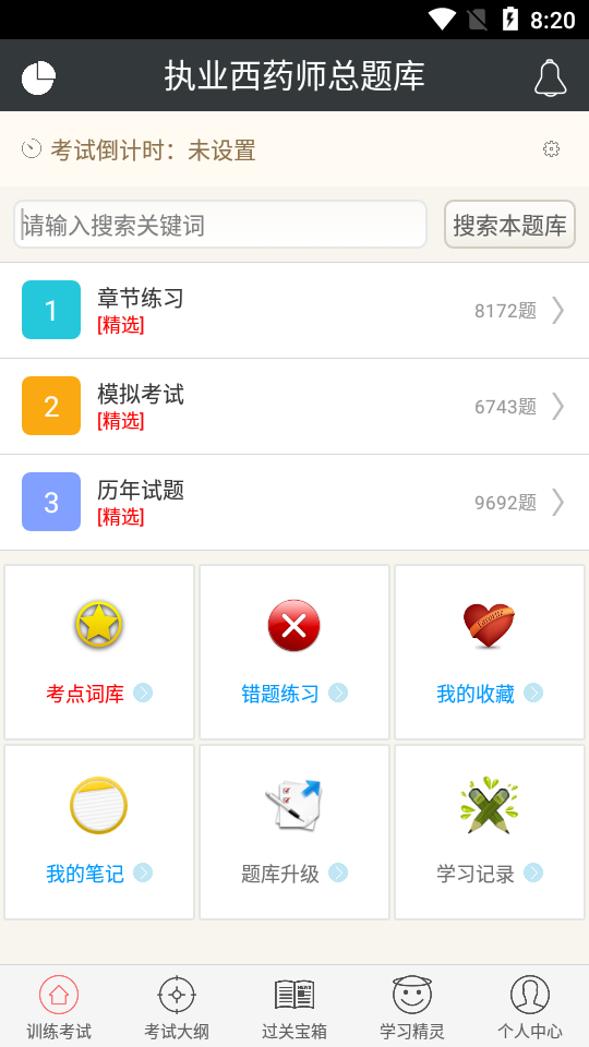 执业西药师总题库