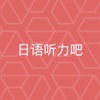 日语听力吧下载