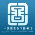 国家数字图书馆数字藏品下载