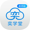 奕学堂教师端下载