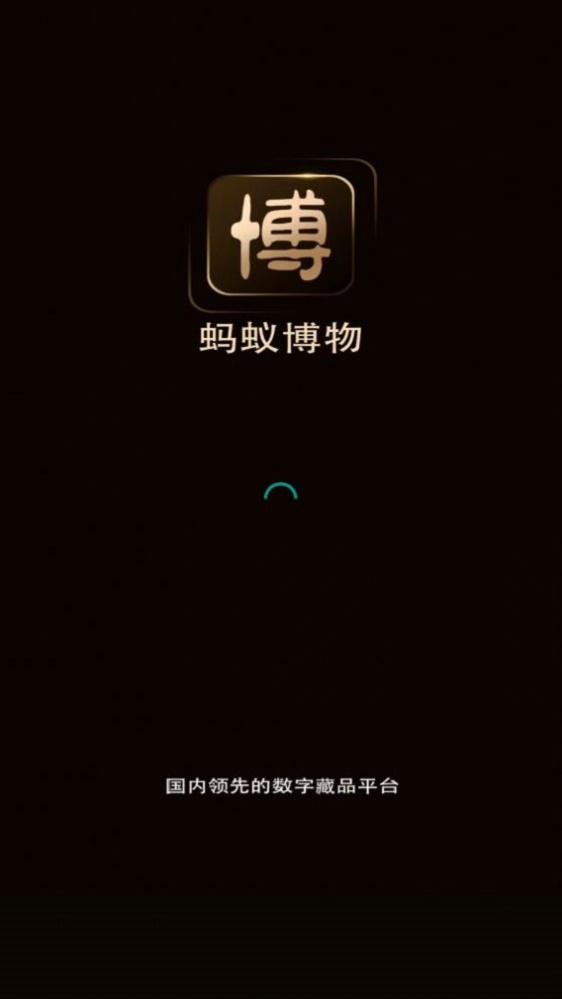 蚂蚁博物数字藏品