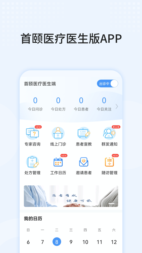 首颐医疗医生端