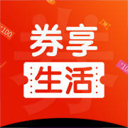 券享生活下载