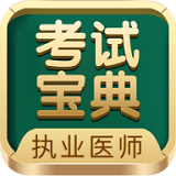 执业医师考试宝典下载