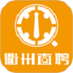 衢州直聘下载