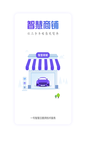 智慧商铺
