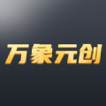 万象元创下载