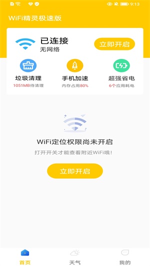 WiFi精灵极速版