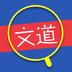 文道教育下载