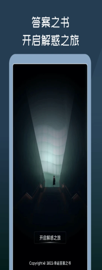 神秘答案之书