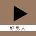 好男人在线观看免费高清版