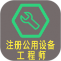 注册公用设备工程师下载