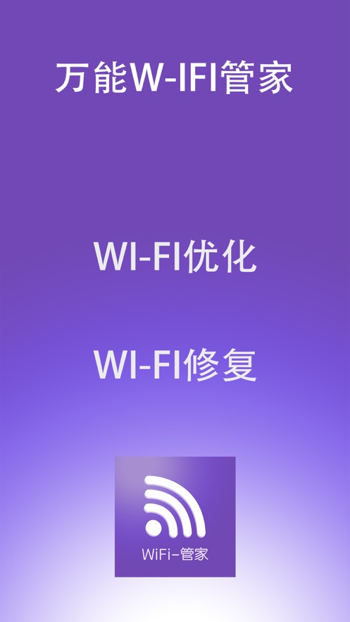 万能WiFi管家
