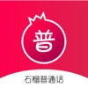 石榴普通话