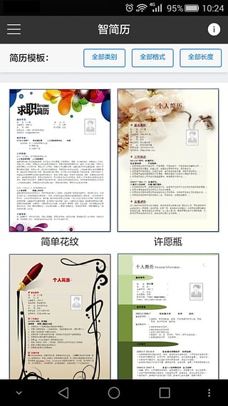 智简历模板制作