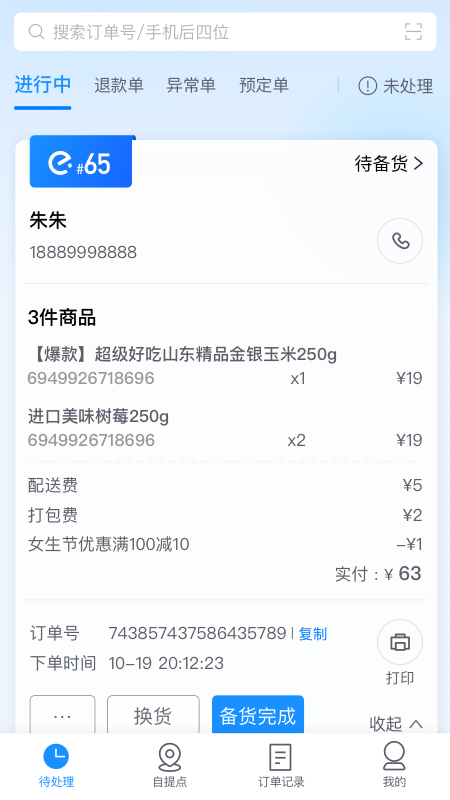 科脉有数移动接单