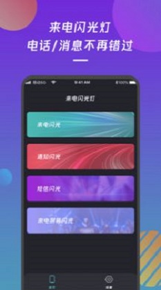 来电闪光灯通知