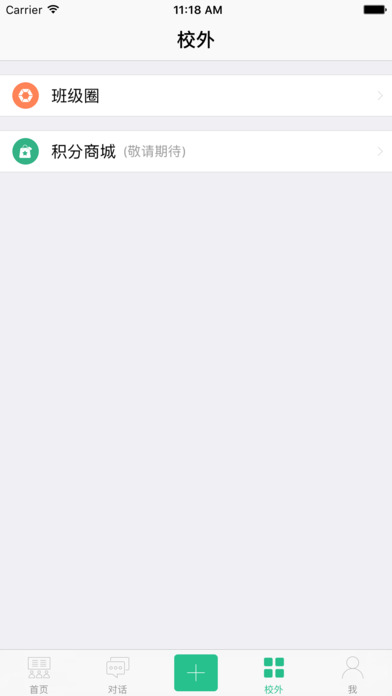 班校通