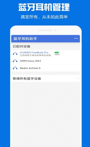 快连蓝牙耳机助手