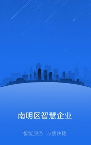 南明智慧企业