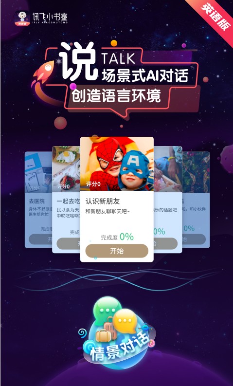 讯飞小书童英语版