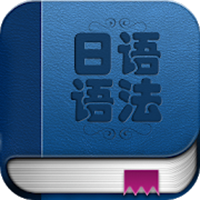 日语语法入门图标