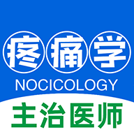 疼痛学主治医师图标