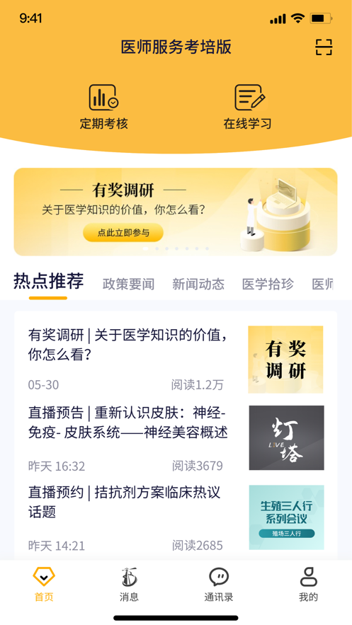 医师服务考培版
