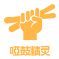 哑鼓精灵图标