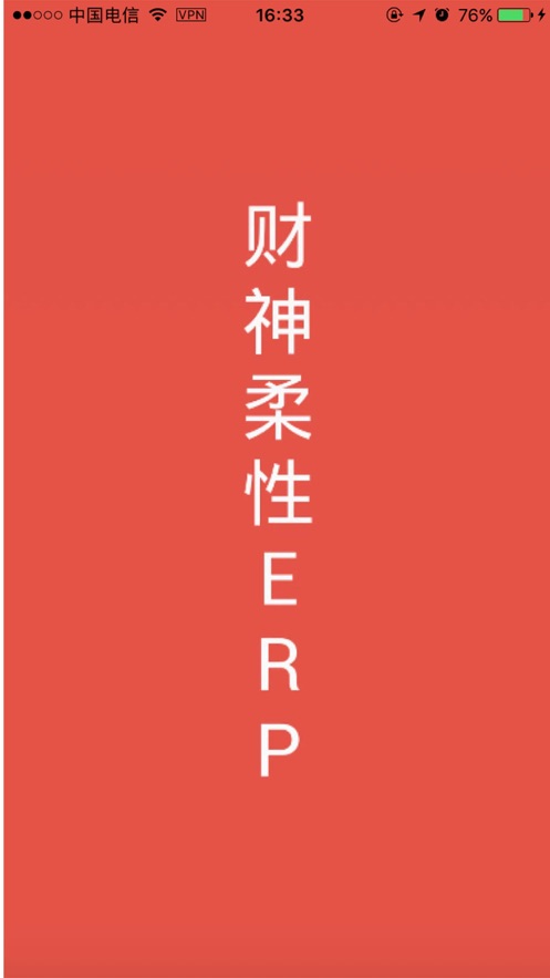财神柔性erp管理