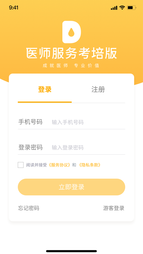 医师服务考培版