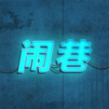 闹巷图标