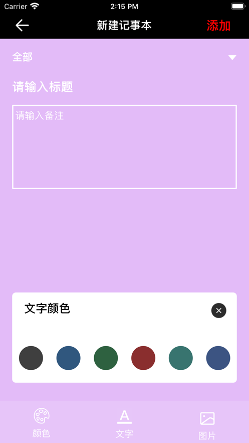 快捷记事本