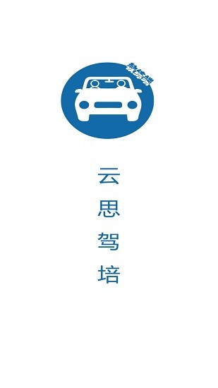 云思驾培教练端