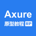 Axure教程图标