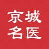京城名医