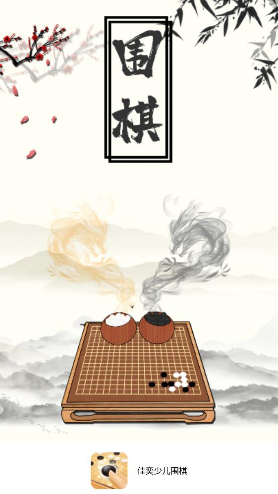 佳奕少儿围棋