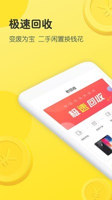 秒回收