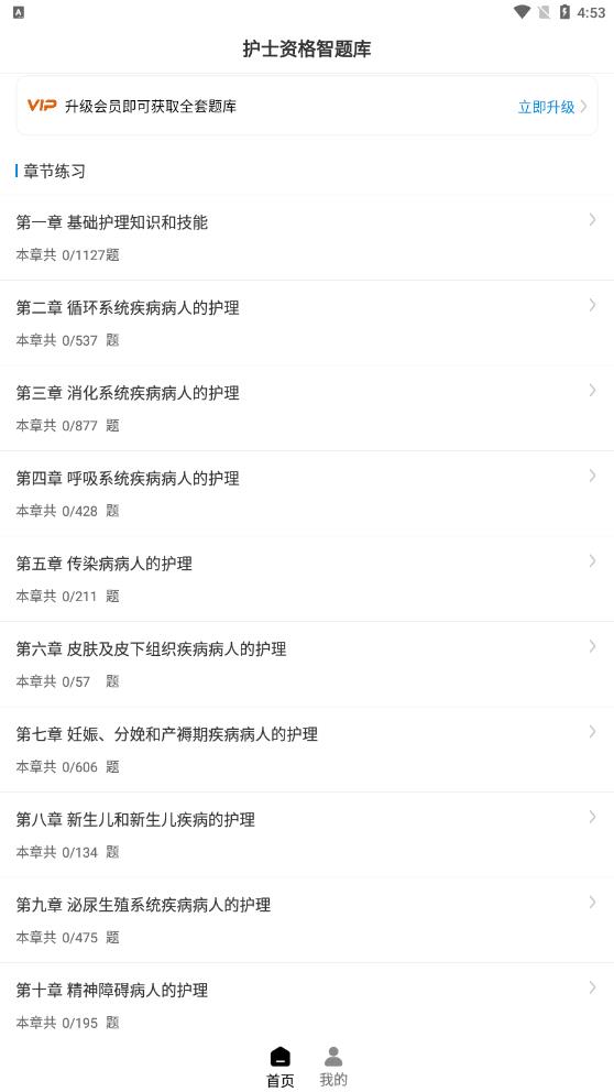 护士执业资格智题库