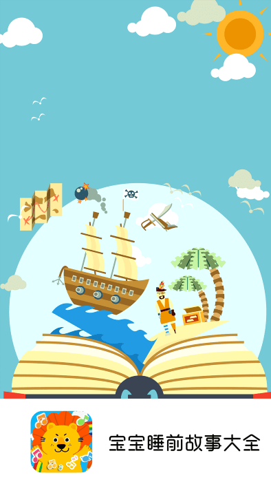 宝宝睡前故事大全