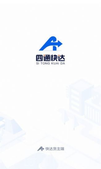 四通快达货主端