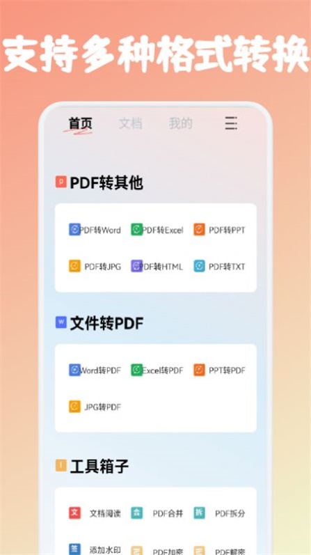 PDF文件转格式