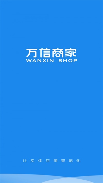 万信商家