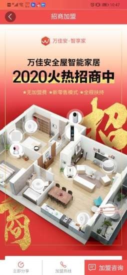 万佳安智享家
