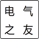 电气之友