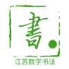 数字书法图标